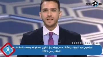 إبراهيم عبد الجواد يكشف دعم بيراميدز القوي لصفوفه بهدف الحفاظ على الألقاب في 2025